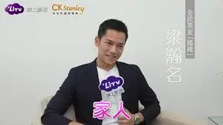 梁瀚名專訪