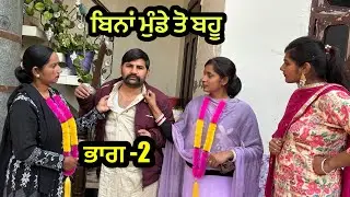 ਬਿਨਾਂ ਮੁੰਡੇ ਤੋ ਬਹੂ ,ਭਾਗ 2 | Bina Munde ton Bahu । New Punjabi Short Movies 2025 । Aman filmy