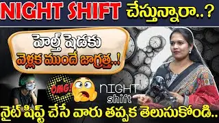 NIGHT SHIFT చేస్తున్నారా..? || night shift jobs health issues || Dr Pavani Suman