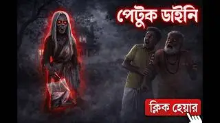 পেটুক ডাইনি | Moral story |Bangla horror cartoon | Horror cartoon | ভূতের কাটুন | Petuk Daini |