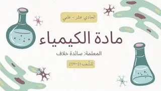 كيمياء _ الحصة 32 _ الشعب 21←25 