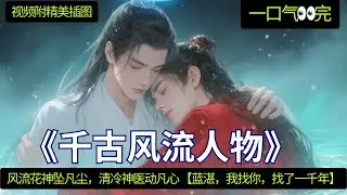  《千古风流人物》一口气看完 💖 ”蓝湛，蓝忘机。我观你脉象，似是患了一种世间罕有的奇症。”“……何症？”魏无羡勾起唇角，那双桃花眼里倒映着蓝忘机微微放大的瞳孔，一字一句：“叫做——命中缺我。”#忘羡