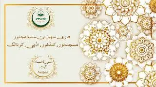 Soulful Taraweeh Recitation | Surah An-Nisa 77-87 | Qari Suhail Bin Saleem | Kundlur Udupi 🌙📖