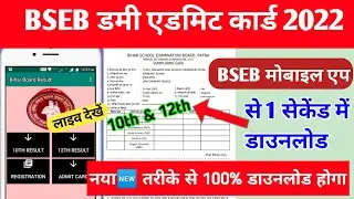 Bseb dummy admit card 2022 | bseb mobile app se kaise download kare|| 100%  होगा ||madhavncertclasse