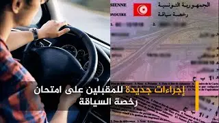 إجراءات جديدة للمقبلين على امتحان رخصة السياقة و فرصة ثانية في امتحان ''الباركينغ''