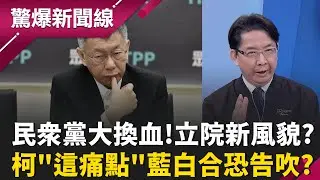 民眾黨立委大換血!
