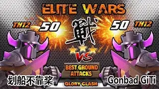 Elite War! Best China War Clan - HuaChuan「划船不靠桨」50vs50 | Th12 Best Ground Attack 2019 | GloryClash