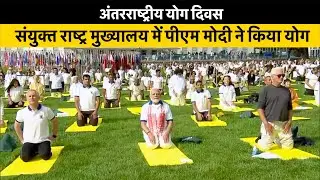 PM Modi performs Yoga on International Yoga Day at UN headquarters in New York