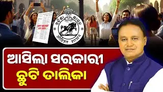 ସରକାରୀ ଛୁଟି ଘୋଷଣା | Odisha Government Holiday List 2026 | Govt. Holidays 2026