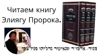Разговор по душам. Слова Элиягу Пророка в книге Тана Дивей Элиягу. 30