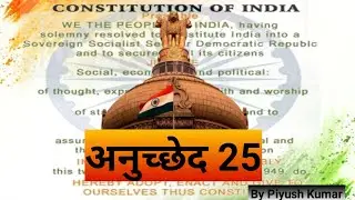 भारतीय संविधान का अनुच्छेद 25 l Article 25 of Indian Constitution l धार्मिक स्वतंत्रा का अधिकार l