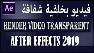 كيفية عمل فيديو  بخلفية شفافة | After Effects 2019