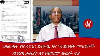 Lualawi ሉዓላዊ/የዶ/ር  ደብረጽዮን የእንነጋገር ደብዳቤ እና የተደበቁት መሳርያዎች ጉዳይ/የድሮን ጥቃት