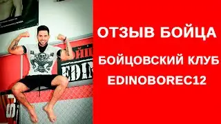 Отзыв о занятиях в клубе Edinoborec12 - Бойцовский клуб