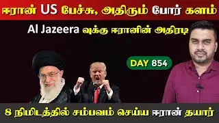 ஈராrன் US பேச்சுவார்த்தை முடிவுகள், அதிரும் Por களம் | DAY - 854 | Inside