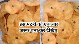 इस तरह की मठरी को आप एक बार जरूर बना कर देखिए | Crispy and Flaky HomeMade Matari | Mathri Recipe