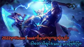 flicker + hook ဆွဲနည်း Guide 2022 ဒီဟာကိုသင်လုပ်နိုင်ရင် Franco pro ဖြစ်ပြီ🔥🔥