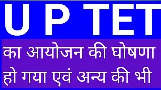 UP LATEST UPDATE/UP TET DATE ANNOUNCED 