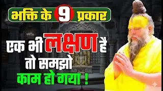 भक्ति के 9 प्रकार 1 भी लक्षण है तो समझो कम हो गया ! PREMANAND JI 9 types of devotion #premanandji