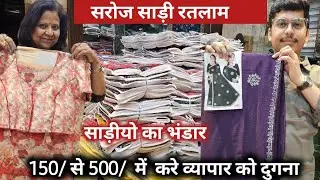व्यापार में दुगना मुनाफा करने वाली साड़ी ll ratlam saroj saree ll ratlam wholesale saree ll