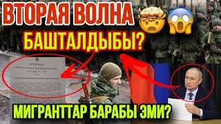 ⚡️ЭЛ БИЛСИН⚡️ МОБИЛИЗАЦИЯ БАШТАЛДЫБЫ МИГРАНТТАР БАРАБЫ ЭМИ🤯😱?