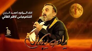 ياهو يبكالي | أحمد الباوي 1447 هـ
