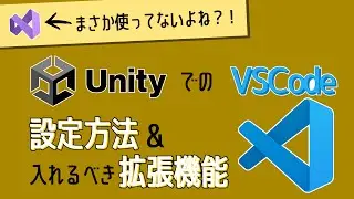 UnityでのVSCode設定方法＆入れるべき拡張機能を紹介！