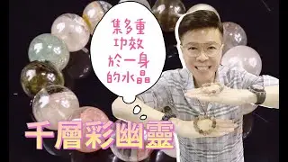 【千層幽靈水晶 集多種功效於一身】紫幽靈 I 黃幽靈 I 白幽靈 I 綠幽靈 I 紅幽靈 I 黑幽靈 I 灰幽靈 I 天鐵 I 超七 I 藍銅礦 I 藍晶石 I 紫鋰輝 (請打開youtube字幕)