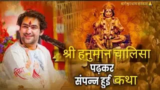  हनुमान चालीसा पाठ के साथ संपन्न हुई दिव्य कथा आमगांव |बागेश्वर बाला जी सरकार🙏 |#bageshwarbalaji 
