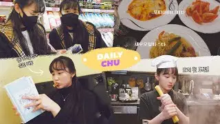 [데일리츄] EP.01 연기예술학과 배우의 학교 갔다가 요리 해먹는 일상 | 추예진 VLOG