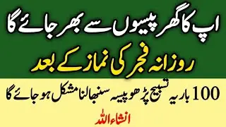 Aap ka Ghar Paiso Se Bhar Jaye Ga | Fajr Ki Namaz Ke Baad Ye Wazifa Zaroor Parhain | Powerful Wazifa