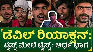 ಡೆವಿಲ್ ರಿಯಾಕ್ಷನ್: ಟ್ವಿಸ್ಟ್ ಮೇಲೆ ಟ್ವಿಸ್ಟ್ : ಅರ್ಧ ಭಾಗ | devil public reaction | first day first show