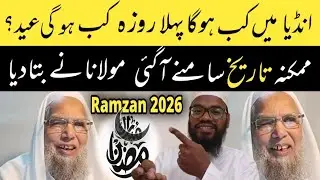 India & Pakistan mein First Roza kab Hoga | Maulana ne sab kuch bata diya | Ramzan2026 & Eid Ka date