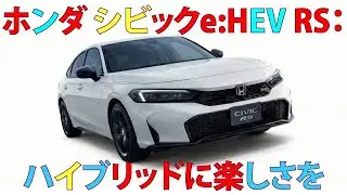 ホンダ シビック e:HEV RS：ハイブリッドに楽しさを