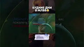 До конца😂 #mlbb #мобла #мем #mlbbindonesia #miyasavage #mobilelegendsbang #mobilelegends #game #mlb