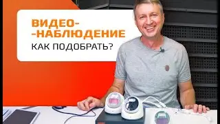 Как правильно выбрать систему видеонаблюдения?