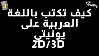 أسهل طريقة للكتابة باللغة العربية على يونيتي (Unity Arabic Support 2020)