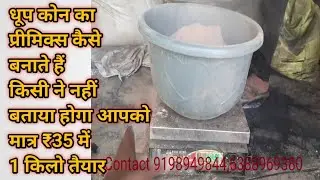 Dhoop cone Primix Kaise Banaye//धूप कोन का प्रीमिक्स ऐसे बनाएंगे //मात्र ₹35 में 1 किलो तैयार