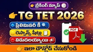 💥TG TET 2026 INITIAL KEY రిలీజ్ అయింది.ఇలా సులభంగా డౌన్లోడ్ చేసుకోండి
