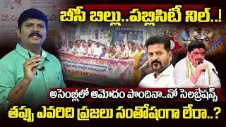 బీసీ బిల్లు..పబ్లిసిటీ నిల్..| Journalist Naresh About BC Reservation | CM Revanth Reddy | Vahini Tv