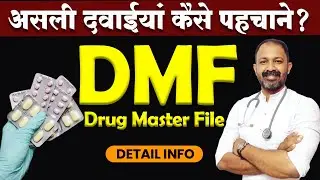 DMF | Drug Master File | नकली दवाईयों से सावधान | Documentation in Pharmaceutical Industry