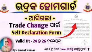 Bhadrak home guard Trade/Skill Change option notification Out 2025 | odisha Police | By Smant 