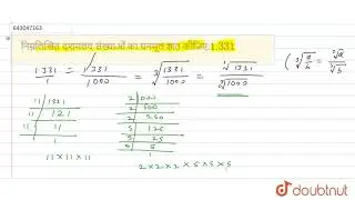निम्नलिखित दशमलव संख्याओं का घनमूल ज्ञात कीजिए:1.331 | 8 | घनमूल | MATHS | ASHOK PUBLICATION | D...