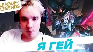 Fedeki признался в своей ориентации - Лучшие моменты League of Legends