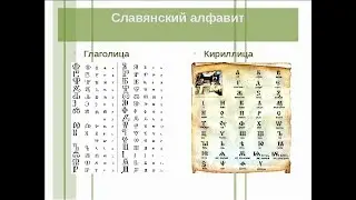 ГЛАГОЛИЦА или КИРИЛЛИЦА?