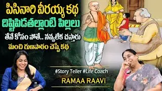 Ramaa Raavi: Chadamama Kadhalu |Latest BedTime Stories In Telugu| Funny Stories 2025#sumantvprograms