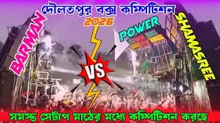 Power🔥VS Barman🔥VS Shamasree🔥তিনজন মাঠের মধ্যে কম্পিটিশন করছে || DJ DR BLOGGER ||