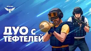 ✈ PUBG СТРИМ