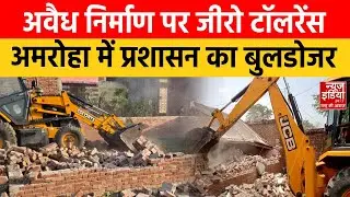 Bulldozer Action in Amroha: प्रशासन का सख्त रुख, अमरोहा में अवैध Illegal Construction |  CM Yogi