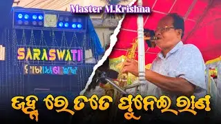 ଜହ୍ନ ରେ ତତେ ପୁନେଇ ରାଣ || MASTER M.KRISHNA || SARASWATI MUSICAL || 